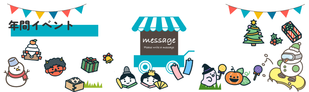 年間イベント