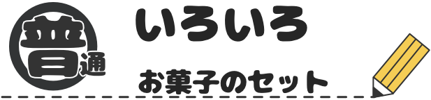 普通のアソートセット